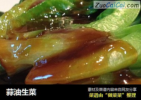 蒜油生菜