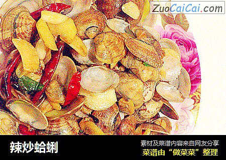 辣炒蛤蜊