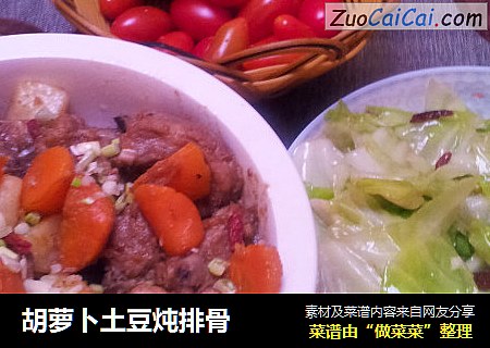 胡萝卜土豆炖排骨