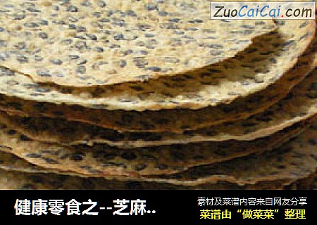健康零食之--芝麻薄饼