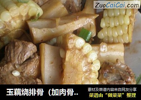 玉藕烧排骨（加肉骨汤）
