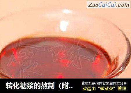 转化糖浆的熬制（附鉴别转化糖浆熬制是否完成的方法）