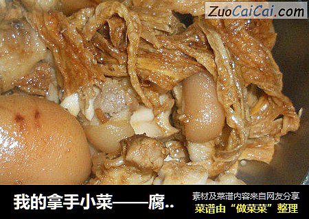 我的拿手小菜——腐竹闷猪蹄