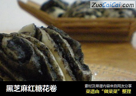 黑芝麻红糖花卷