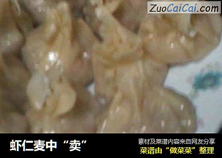 虾仁麦中“卖”