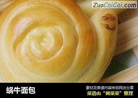 蜗牛面包