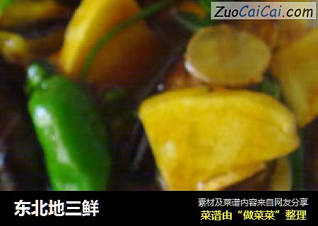 东北地三鲜