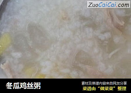 冬瓜鸡丝粥