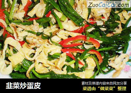 韭菜炒蛋皮