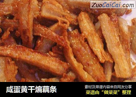 咸蛋黄干煸藕条