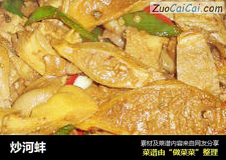 炒河蚌