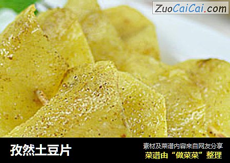 孜然土豆片