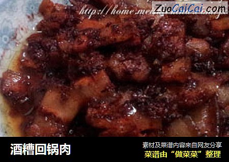 酒糟回锅肉