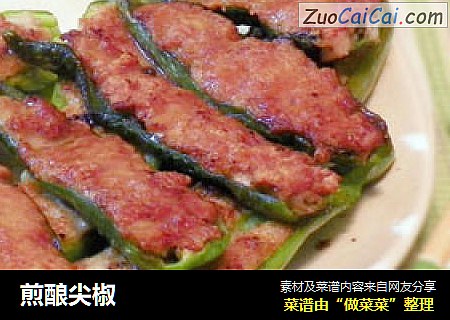 煎酿尖椒