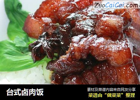 台式卤肉饭