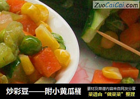炒彩豆——附小黄瓜桶