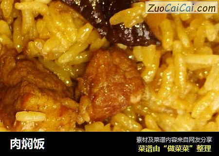 肉焖饭