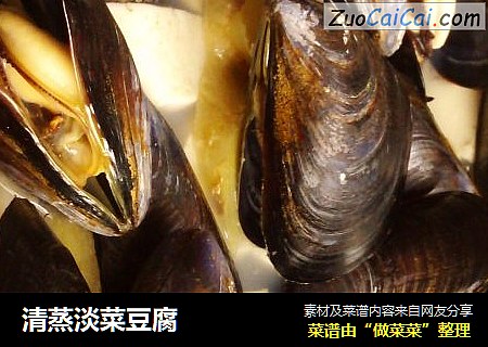 清蒸淡菜豆腐