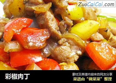 彩椒肉丁