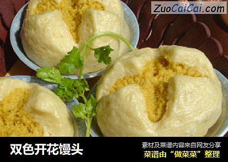 双色开花馒头