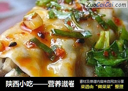 陕西小吃——营养滋卷
