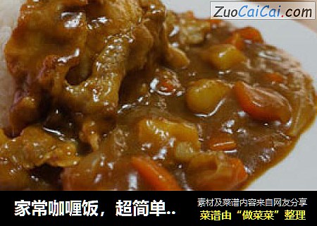 家常咖喱饭，超简单做法，初学做菜者菜谱