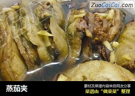 蒸茄夹