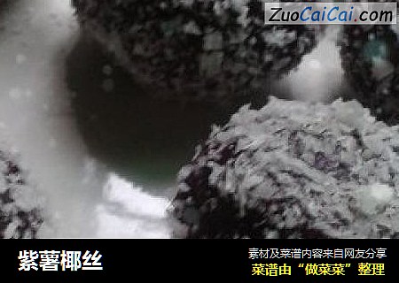 紫薯椰丝