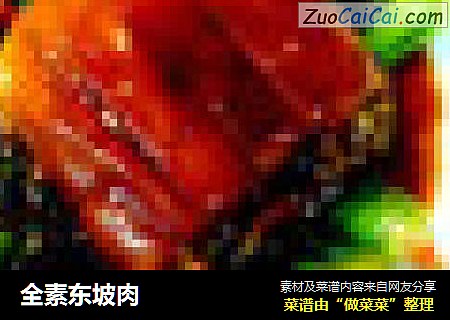 全素东坡肉