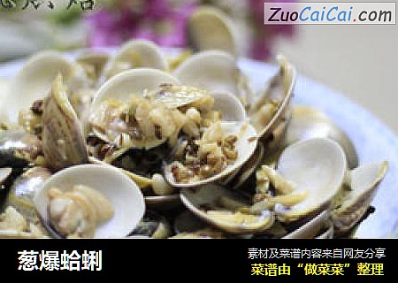 葱爆蛤蜊