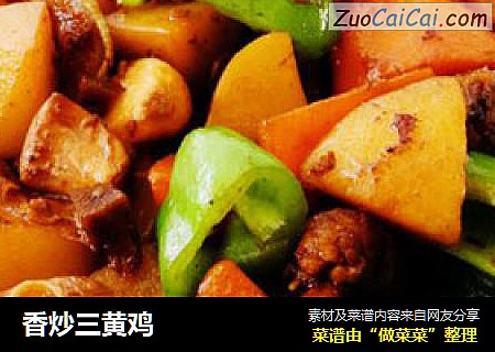 香炒三黄鸡
