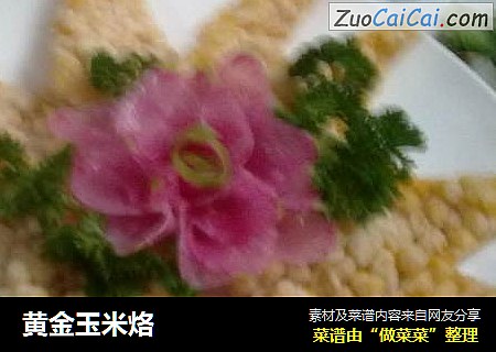 黄金玉米烙