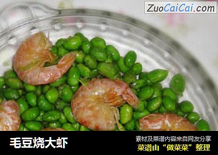 毛豆烧大虾