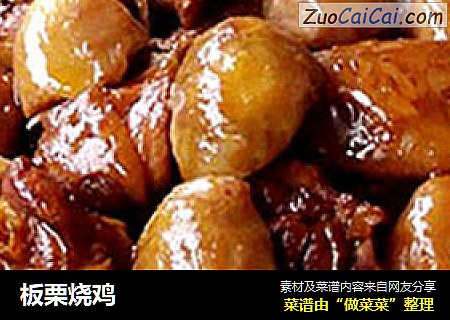 板栗烧鸡