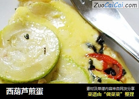 西葫芦煎蛋