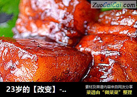 23岁的【改变】-送给老爸的【腐乳红烧肉】