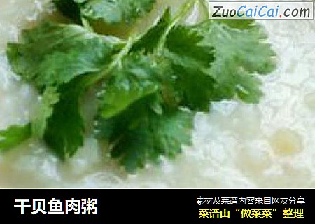 干贝鱼肉粥