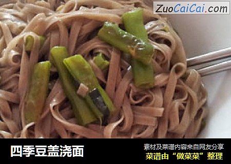 四季豆盖浇面