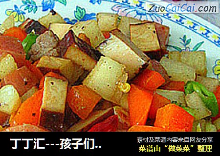 丁丁汇---孩子们的营养菜