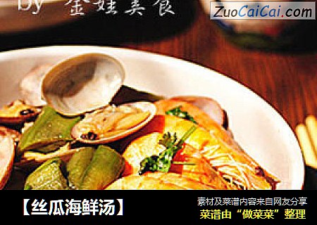 【丝瓜海鲜汤】