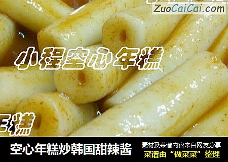 空心年糕炒韩国甜辣酱