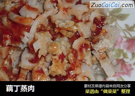 藕丁蒸肉