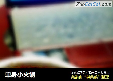 单身小火锅