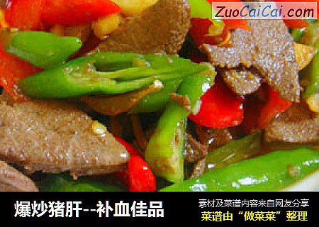 爆炒猪肝--补血佳品