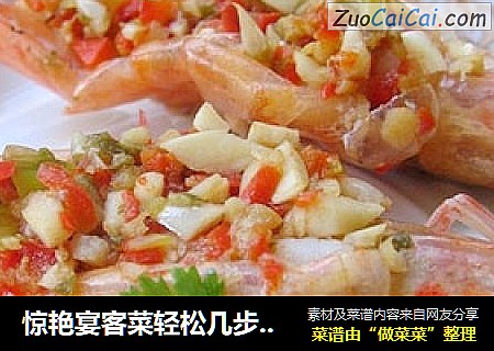 惊艳宴客菜轻松几步搞定——剁椒蒜蓉开背虾