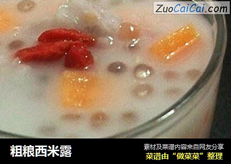 粗粮西米露