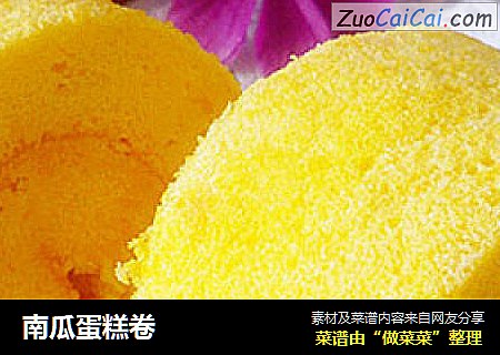 南瓜蛋糕卷