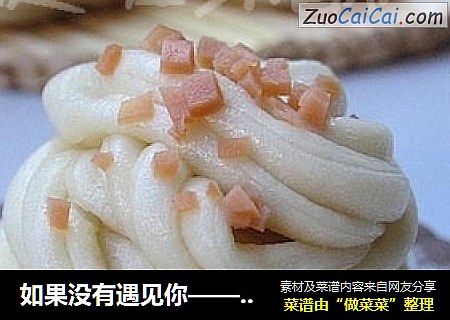 如果没有遇见你——银丝花卷