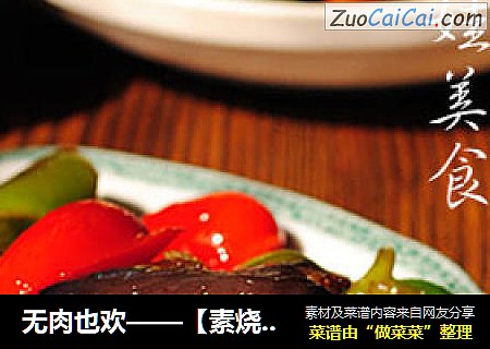 无肉也欢——【素烧茄子】