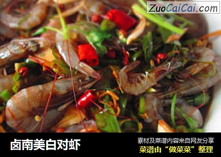 卤南美白对虾